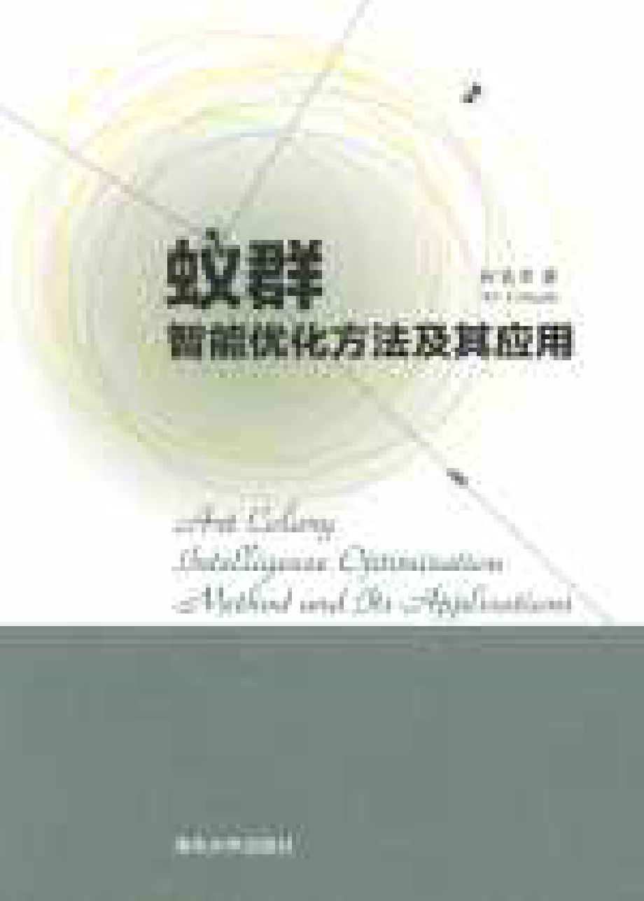 蚁群智能优化方法及其应用2017.pdf_第1页