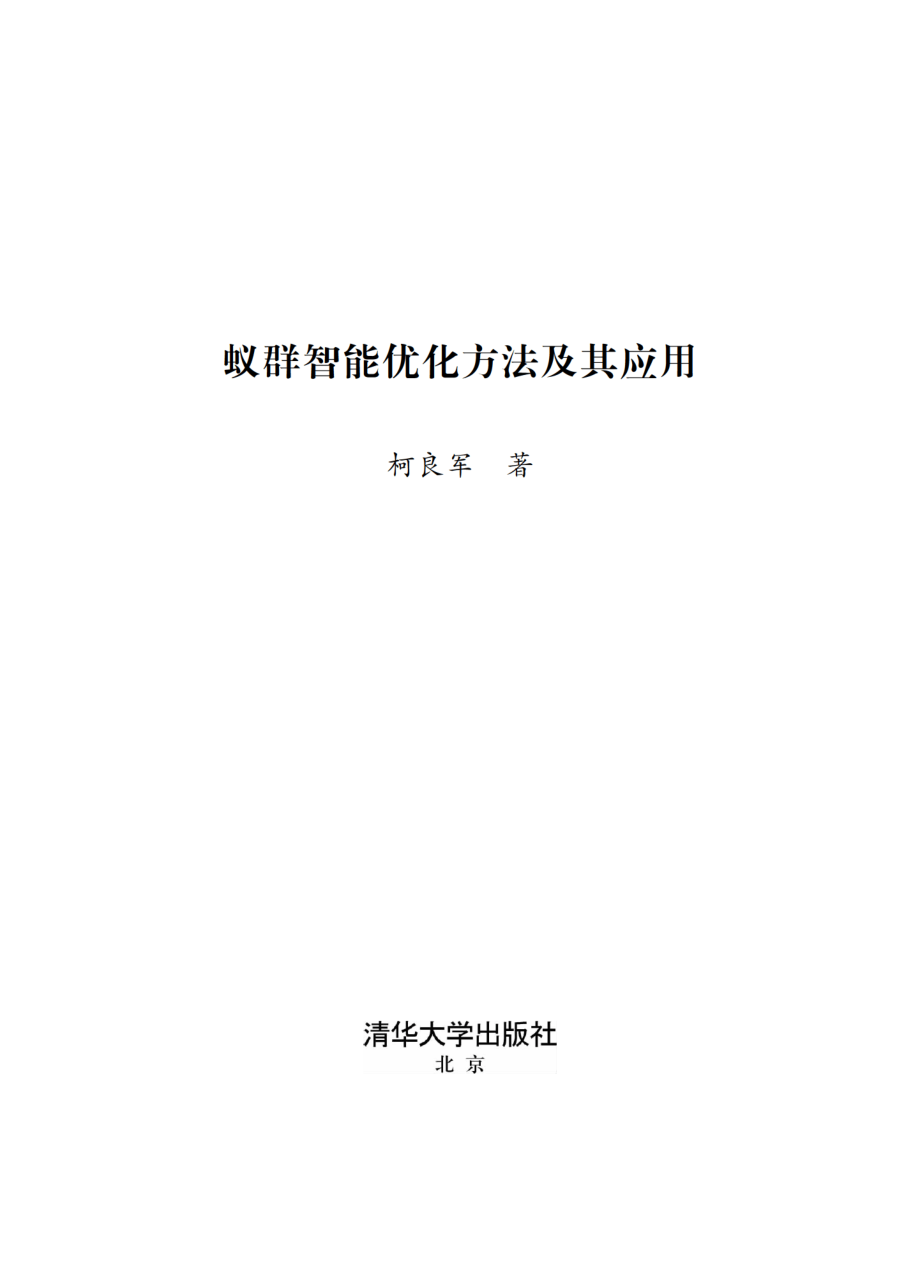 蚁群智能优化方法及其应用2017.pdf_第2页