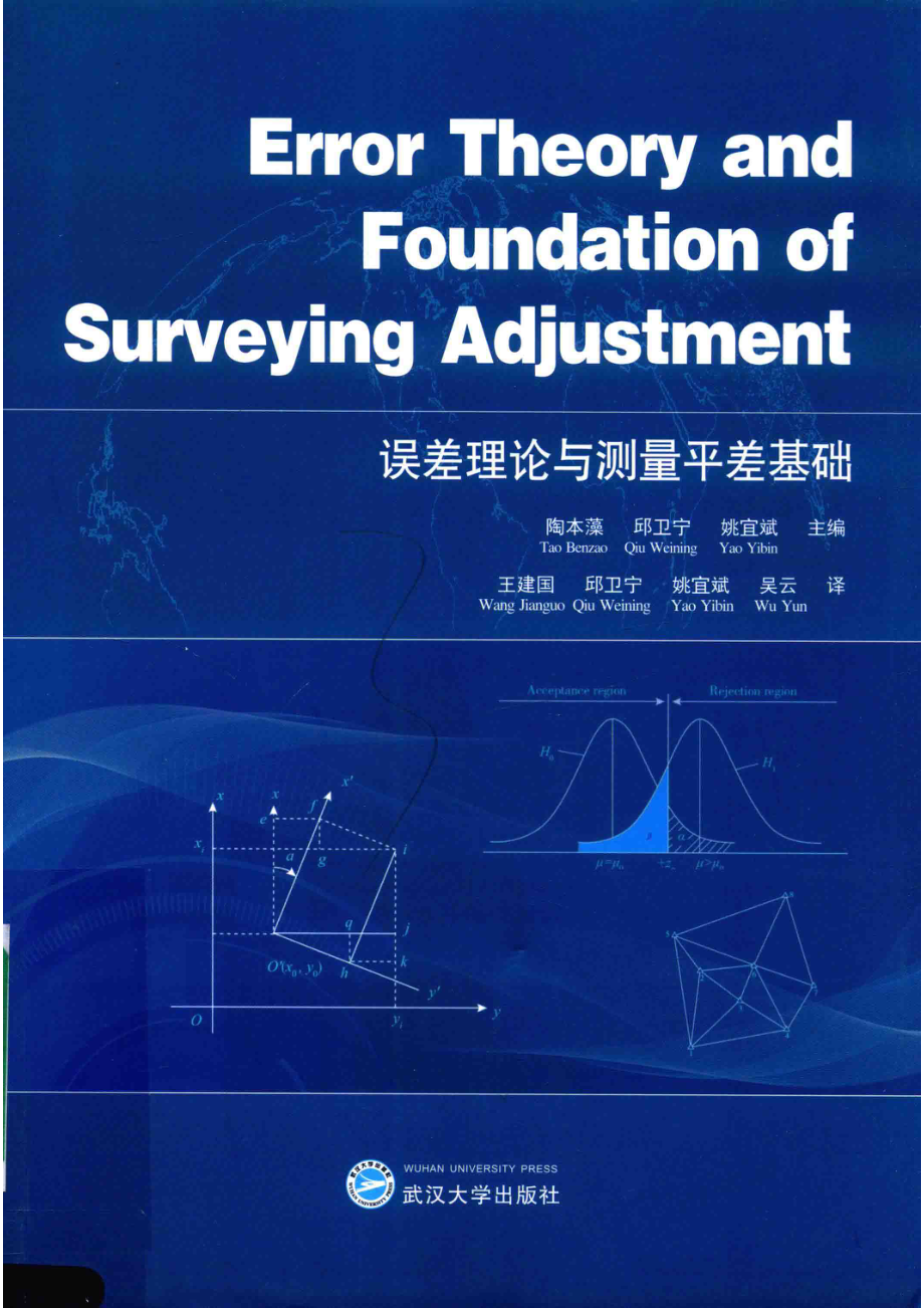 误差理论与测量平差基础_陶本藻邱卫宁姚宜斌主编；王建国邱卫宁姚宜斌吴云译.pdf_第1页