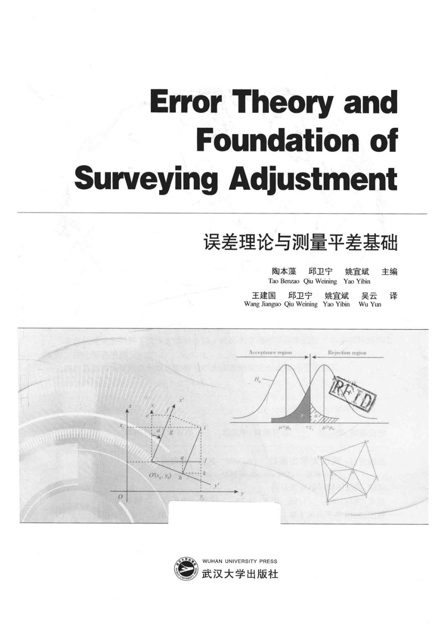 误差理论与测量平差基础_陶本藻邱卫宁姚宜斌主编；王建国邱卫宁姚宜斌吴云译.pdf_第2页