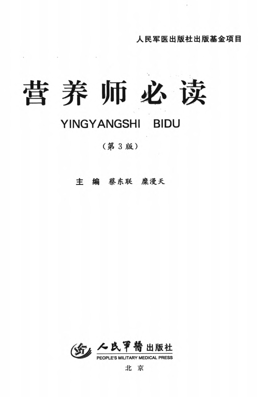 营养师必读 第3版_蔡东联 糜漫天主编2014.pdf_第3页