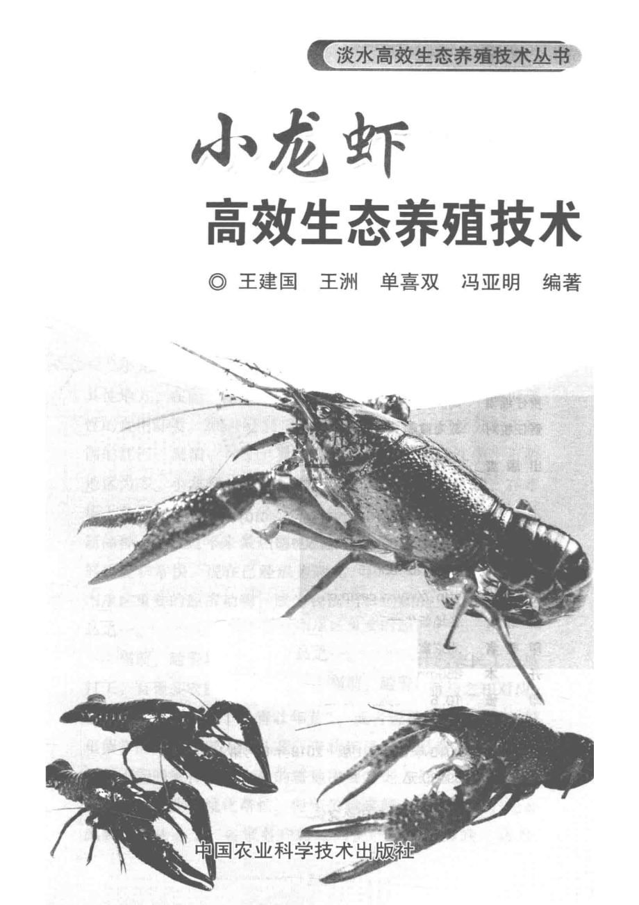 小龙虾高效生态养殖技术_王建国王洲单喜双冯亚明.pdf_第2页