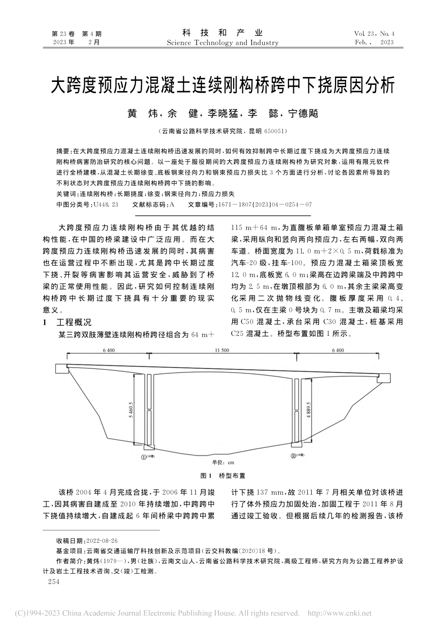 大跨度预应力混凝土连续刚构桥跨中下挠原因分析_黄炜.pdf_第1页