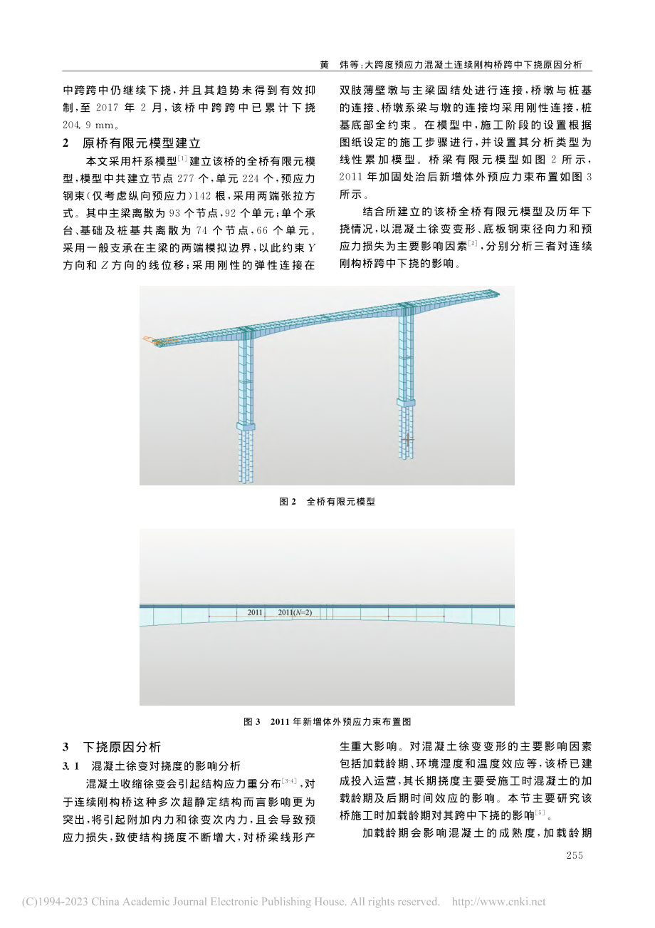 大跨度预应力混凝土连续刚构桥跨中下挠原因分析_黄炜.pdf_第2页