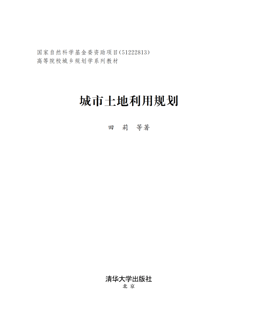 城市土地利用规划.pdf_第2页