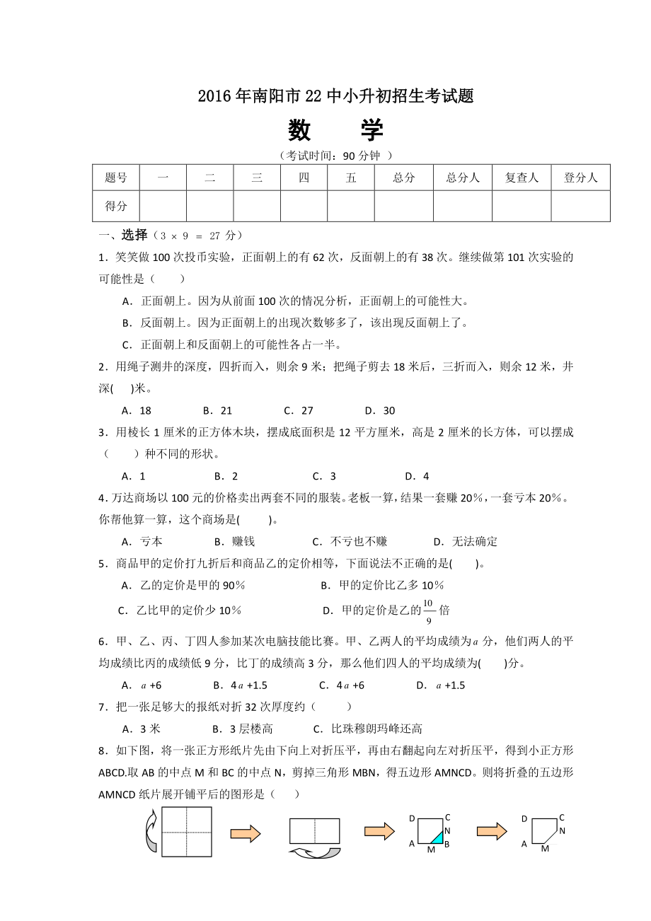 2016年南阳市22中小升初招生考试数学试卷.pdf_第1页