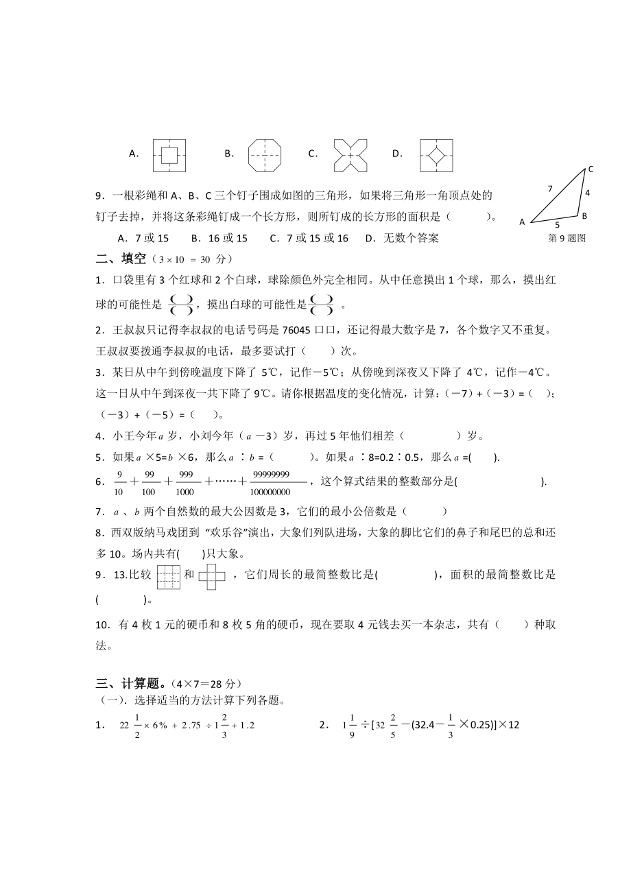 2016年南阳市22中小升初招生考试数学试卷.pdf_第2页