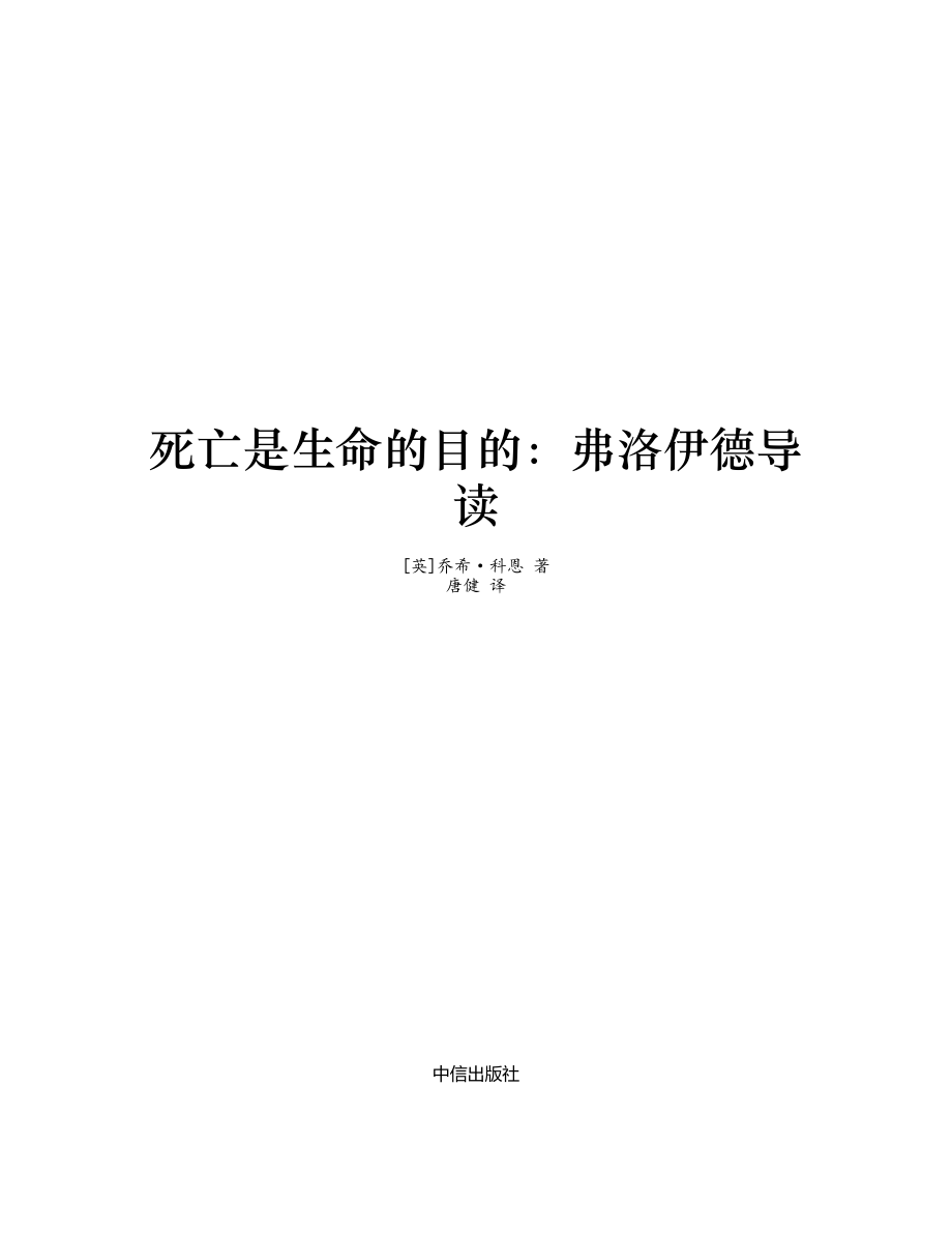 死亡是生命的目的：弗洛伊德导读 乔希·科恩.pdf_第2页