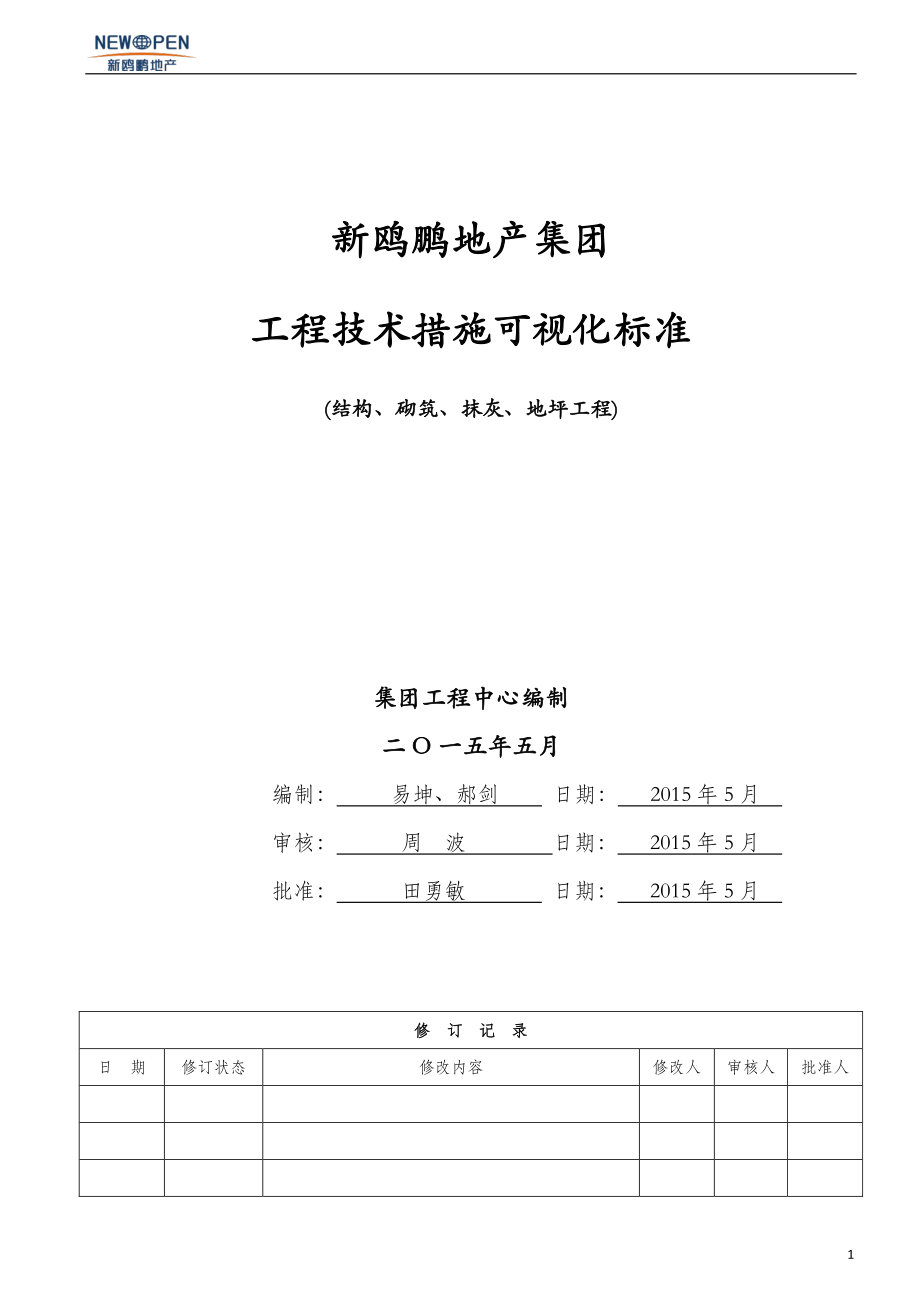 重庆新鸥鹏地产集团技术措施可视化标准(土建).pdf_第1页