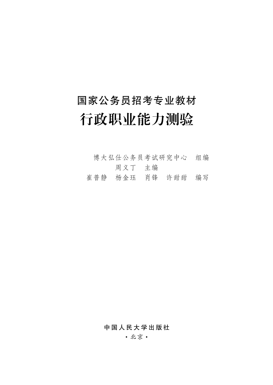 国家公务员招考专业教材——行政职业能力测验.pdf_第2页