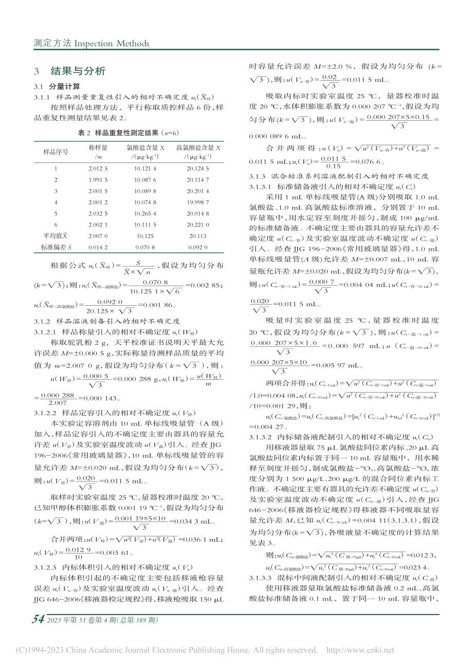 HPLC-MS_MS测定新...高氯酸盐含量的不确定度评定_韩瑨烜.pdf_第3页