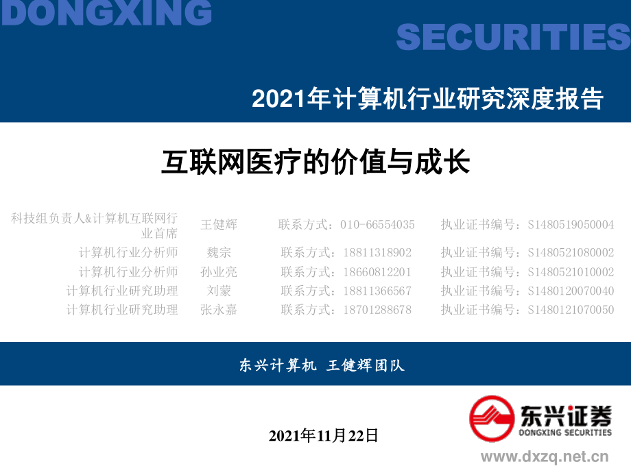 2021年计算机行业研究深度报告：互联网医疗的价值与成长-20211122-东兴证券-75页.pdf_第1页