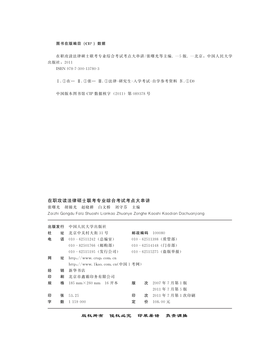 在职攻读法律硕士联考专业综合考试考点大串讲.pdf_第3页