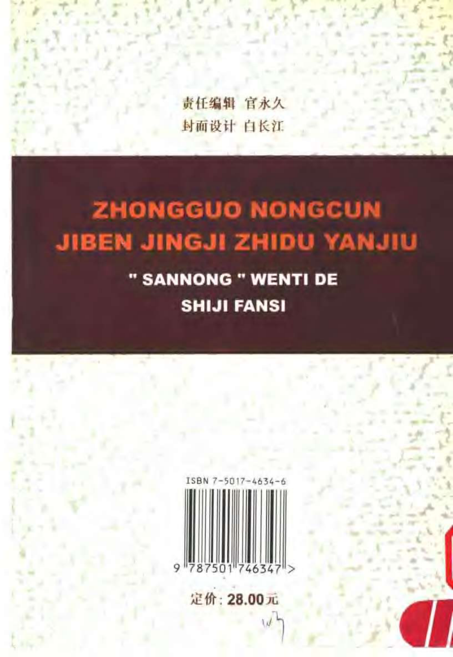 中国农村基本经济制度研究 “三农”问题的世纪反思 by 温铁军.pdf_第2页