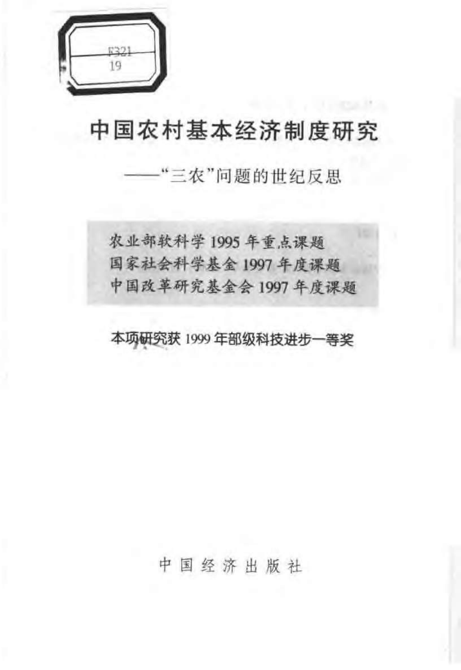 中国农村基本经济制度研究 “三农”问题的世纪反思 by 温铁军.pdf_第3页