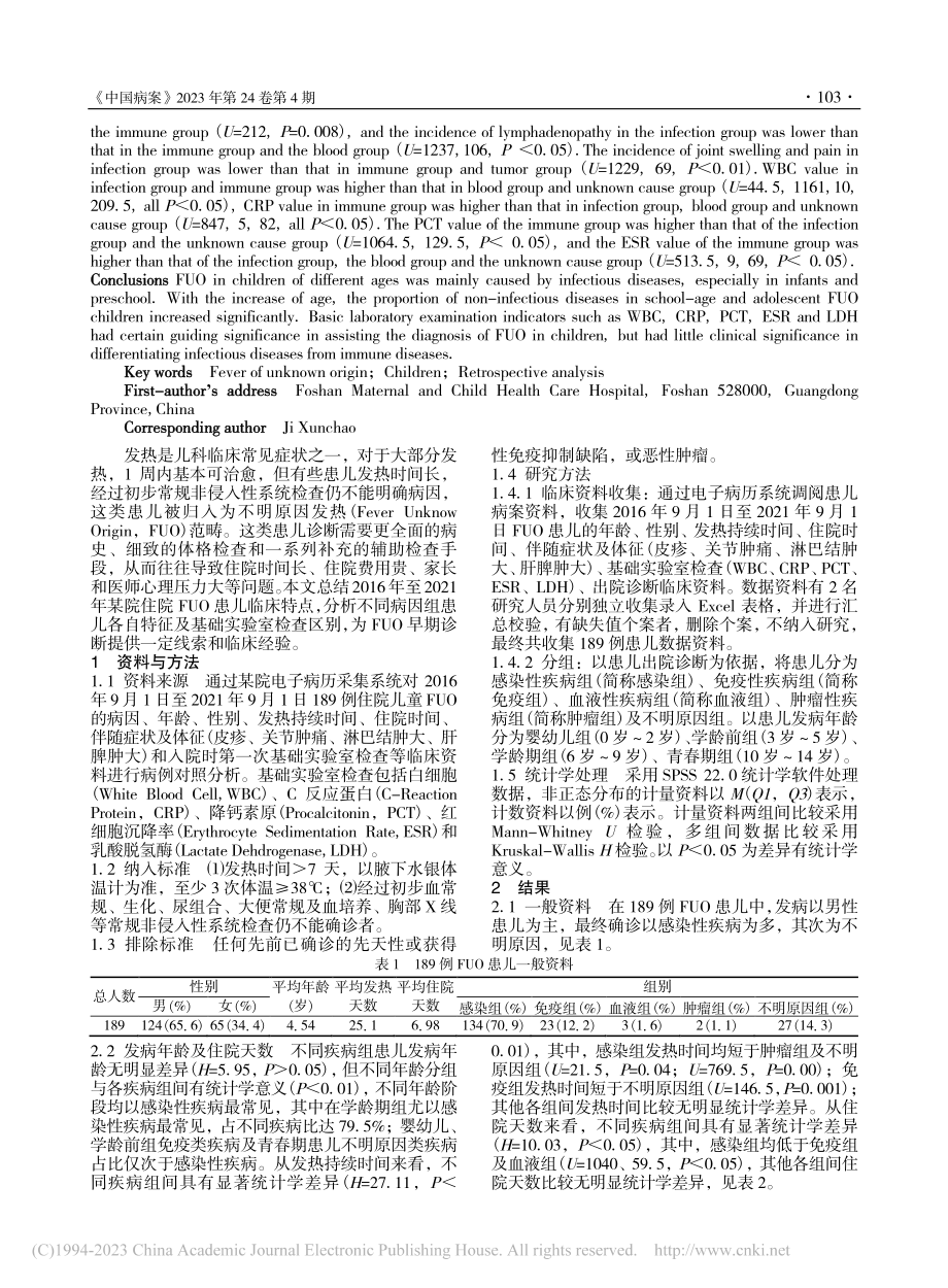 189例儿童不明原因发热临床特征回顾性分析_邵彩林.pdf_第2页