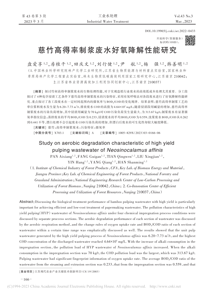 慈竹高得率制浆废水好氧降解性能研究_盘爱享.pdf_第1页