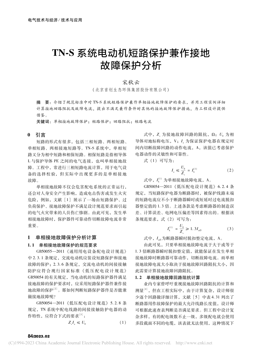 TN-S系统电动机短路保护兼作接地故障保护分析_宋秋云.pdf_第1页