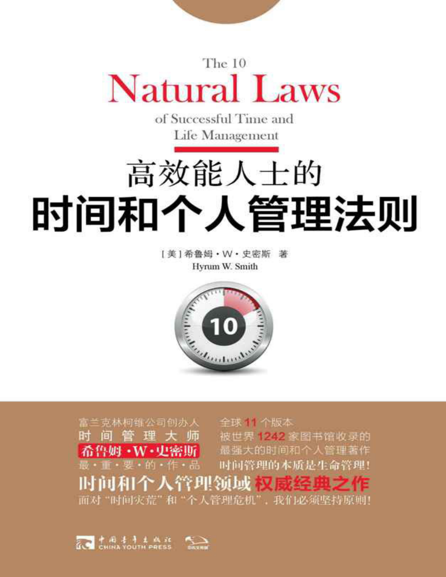 高效能人士的时间和个人管理法则 希鲁姆·W·史密斯.pdf_第1页