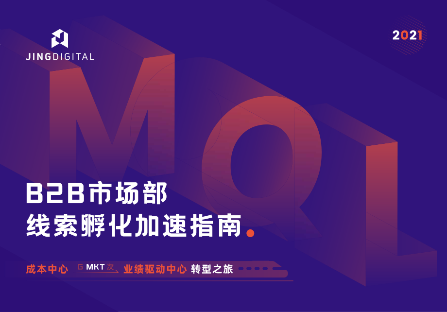 JINGdigital：2021 B2B市场部线索孵化加速指南.pdf_第1页