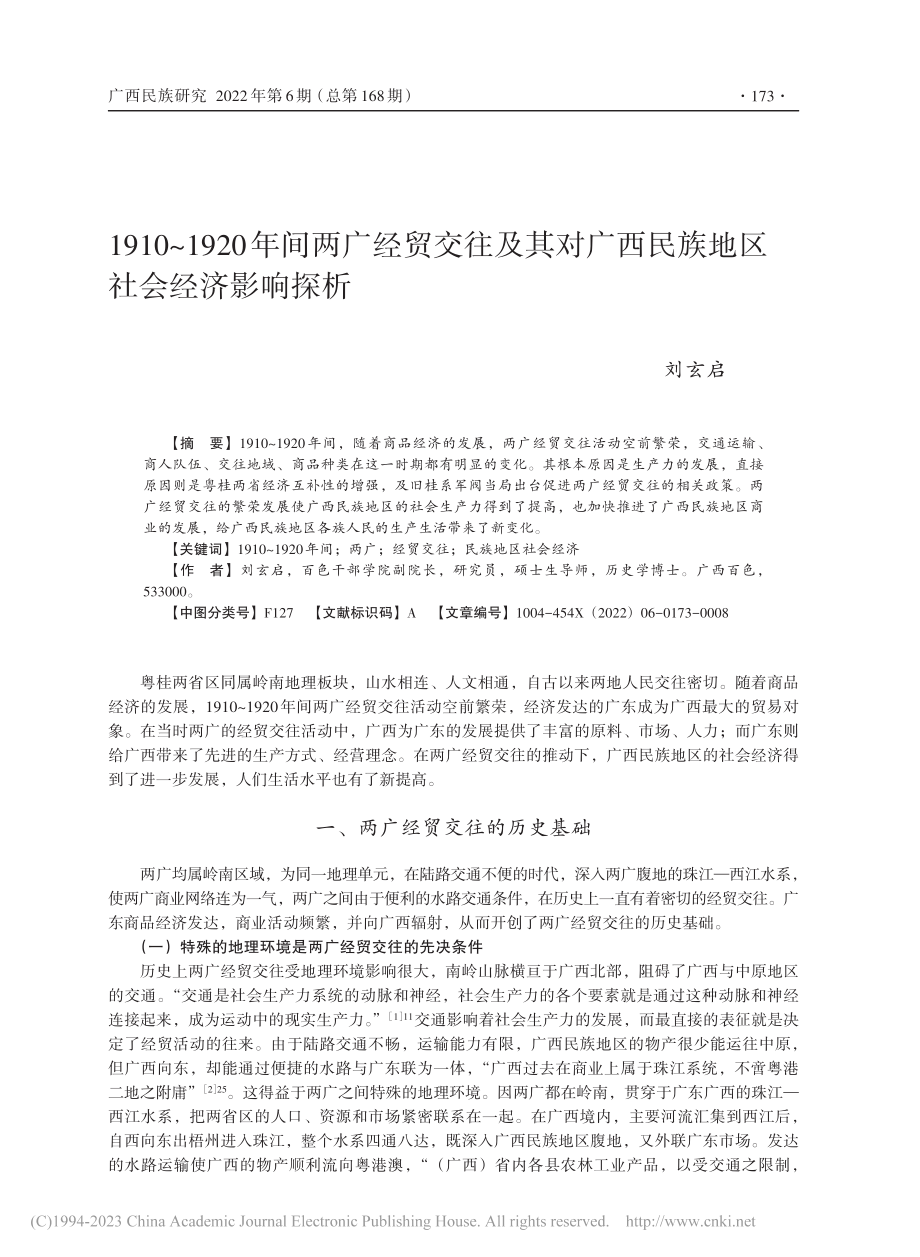 1910～1920年间两广...西民族地区社会经济影响探析_刘玄启.pdf_第1页