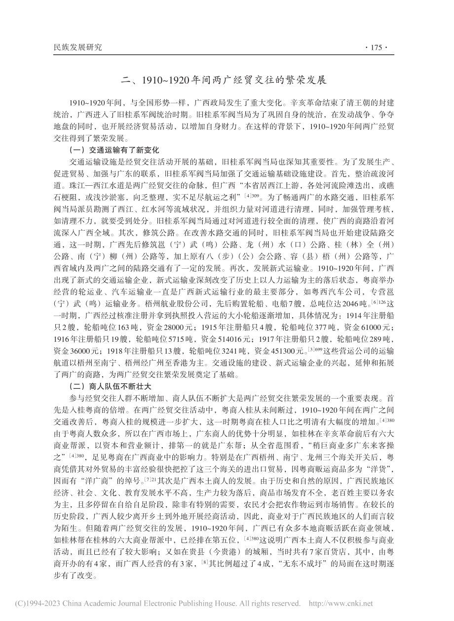 1910～1920年间两广...西民族地区社会经济影响探析_刘玄启.pdf_第3页