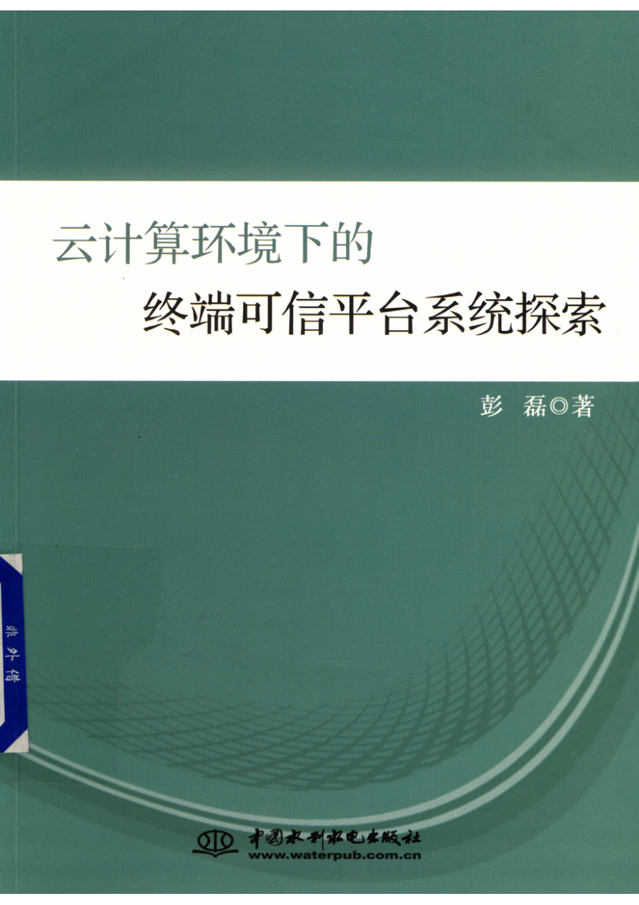 云计算环境下的终端可信平台系统探索_彭磊著.pdf_第1页