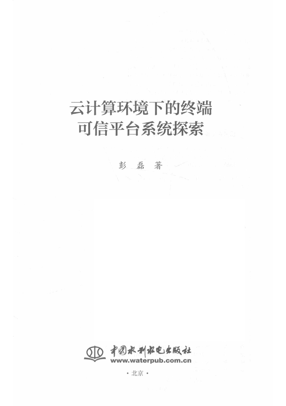 云计算环境下的终端可信平台系统探索_彭磊著.pdf_第2页