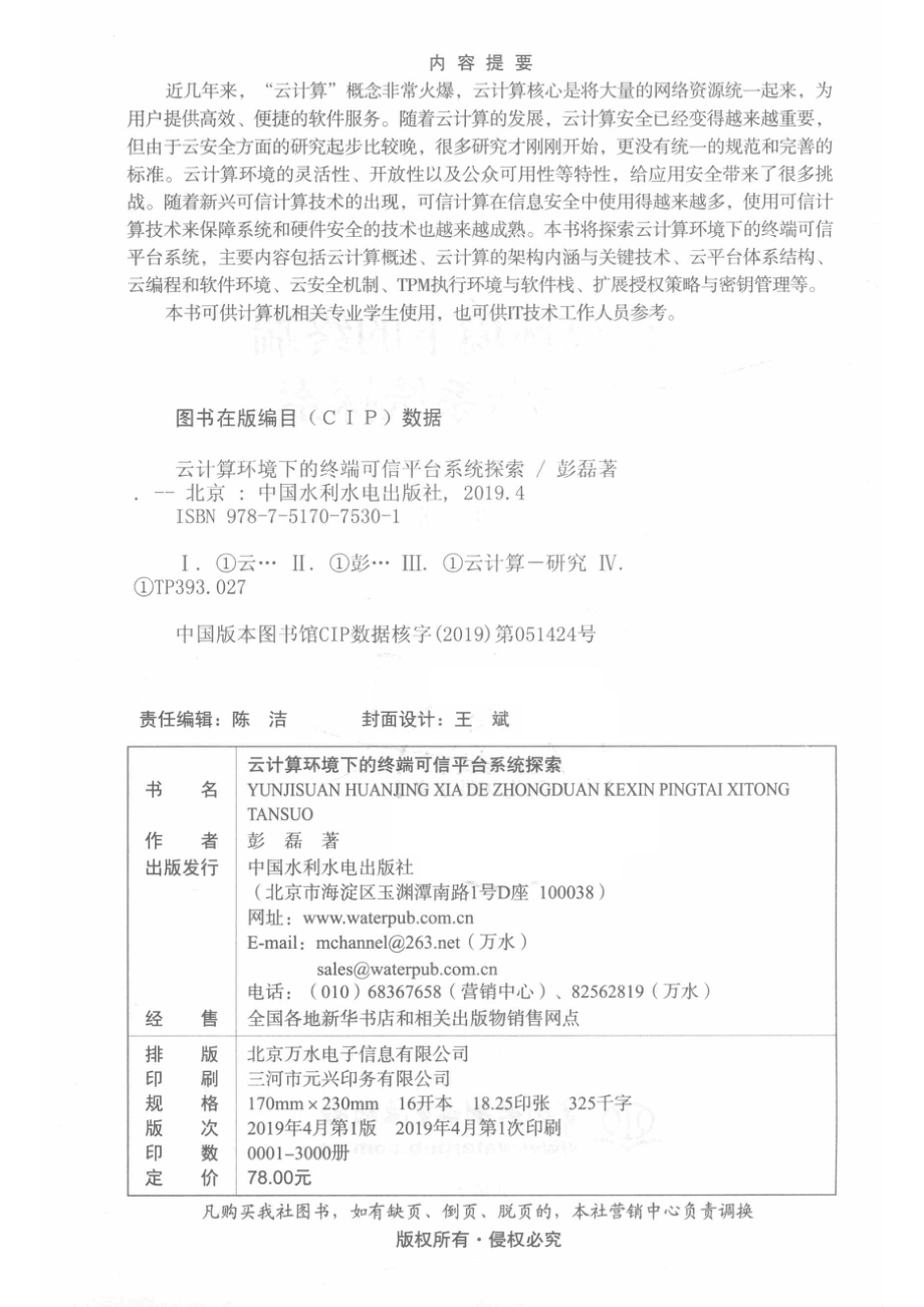 云计算环境下的终端可信平台系统探索_彭磊著.pdf_第3页