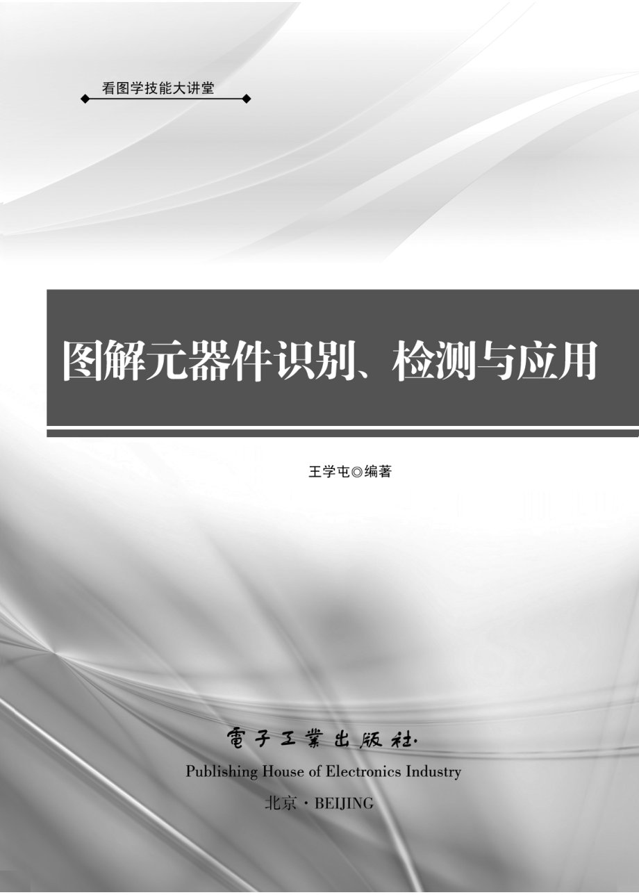 图解元器件识别、检测与应用.pdf_第2页