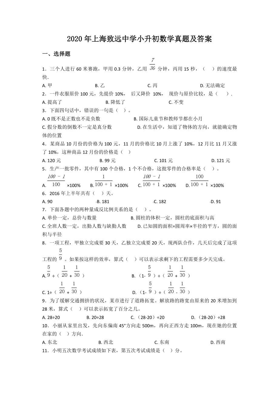 2020年上海致远中学小升初数学真题及答案.pdf_第1页