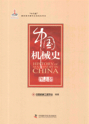 中国机械史图志卷.pdf