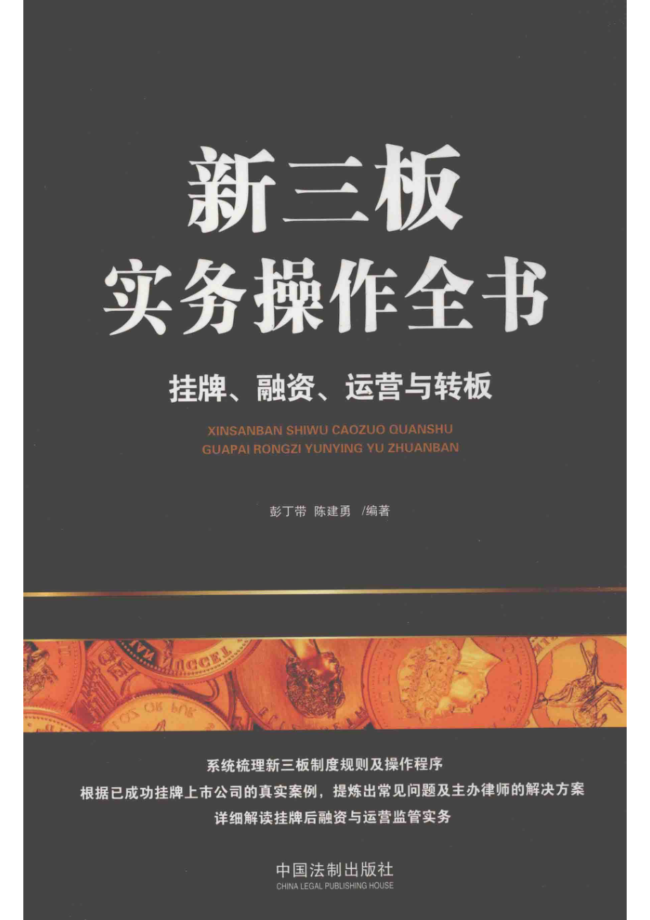 新三板实务操作全书挂牌、融资、运营与转板_彭丁带陈建勇编著.pdf_第1页