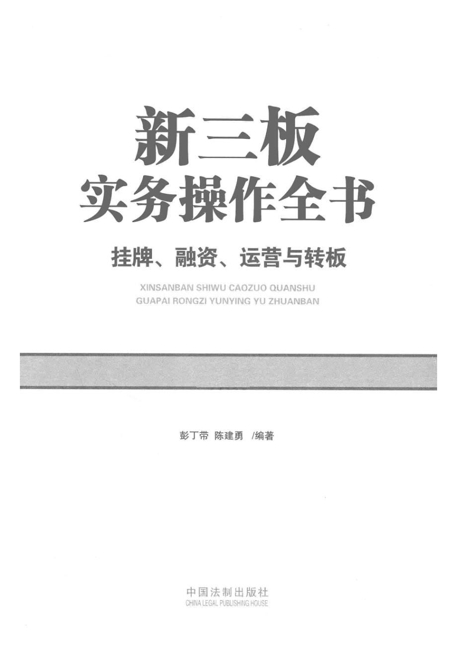 新三板实务操作全书挂牌、融资、运营与转板_彭丁带陈建勇编著.pdf_第2页