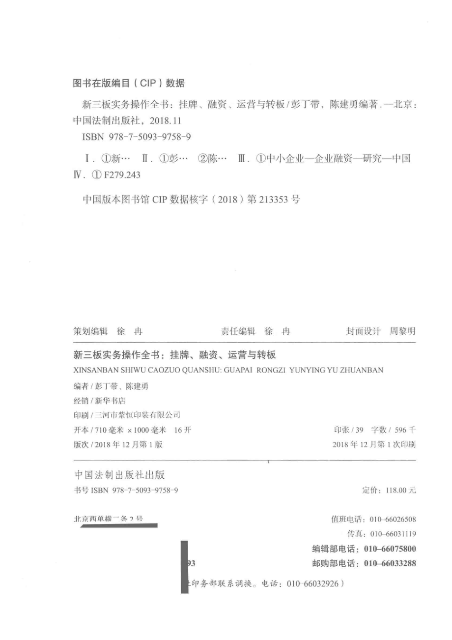 新三板实务操作全书挂牌、融资、运营与转板_彭丁带陈建勇编著.pdf_第3页