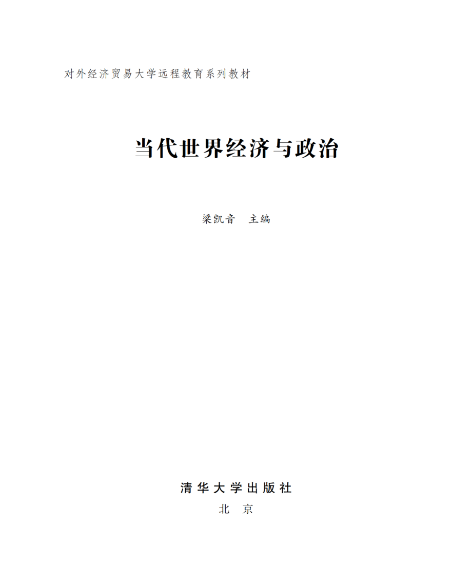 当代世界经济与政治.pdf_第2页