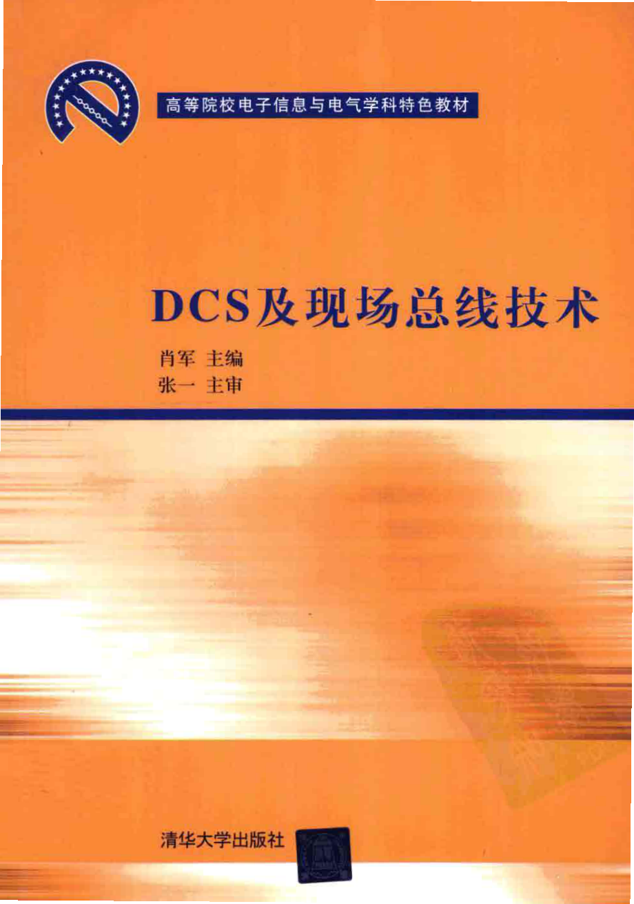 DCS及现场总线技术.pdf_第1页