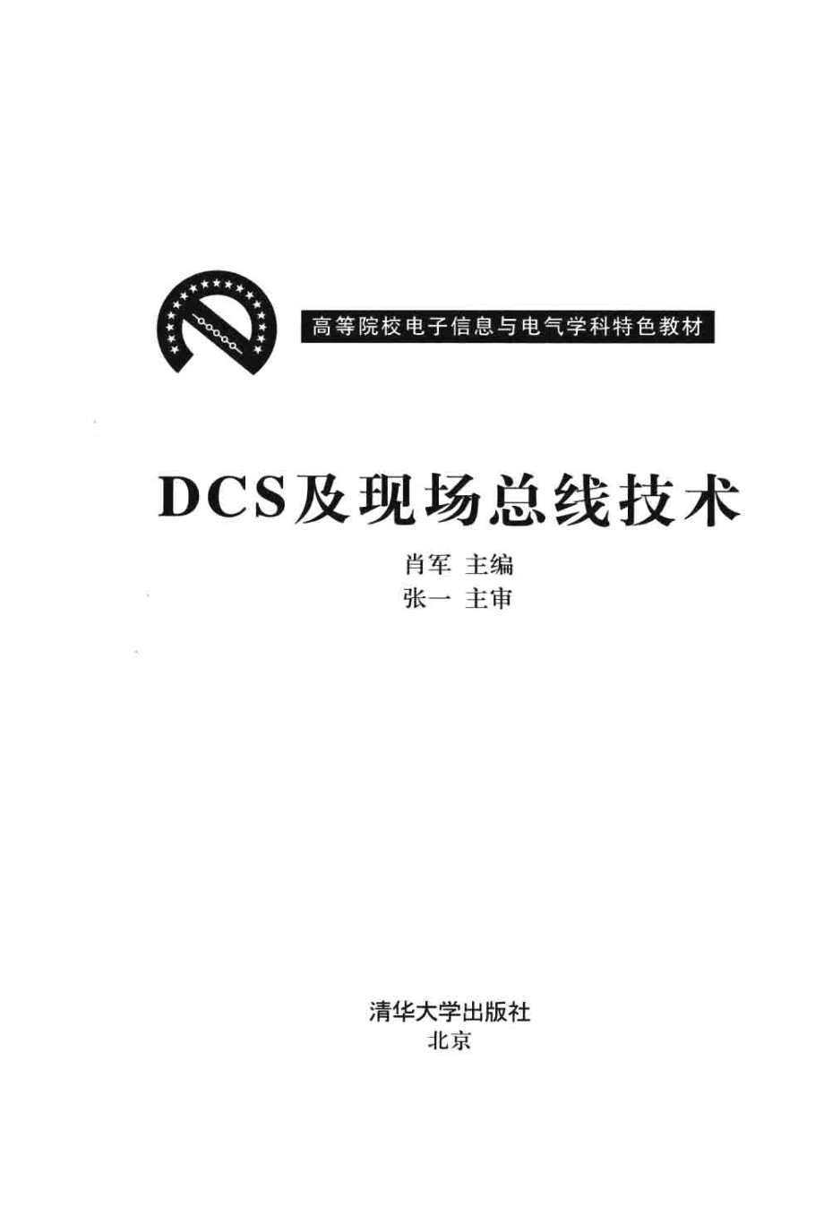 DCS及现场总线技术.pdf_第3页