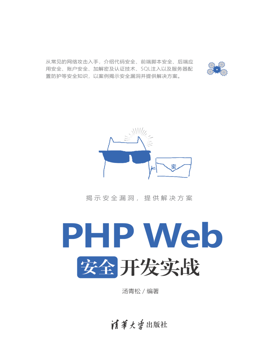 PHP Web安全开发实战.pdf_第1页