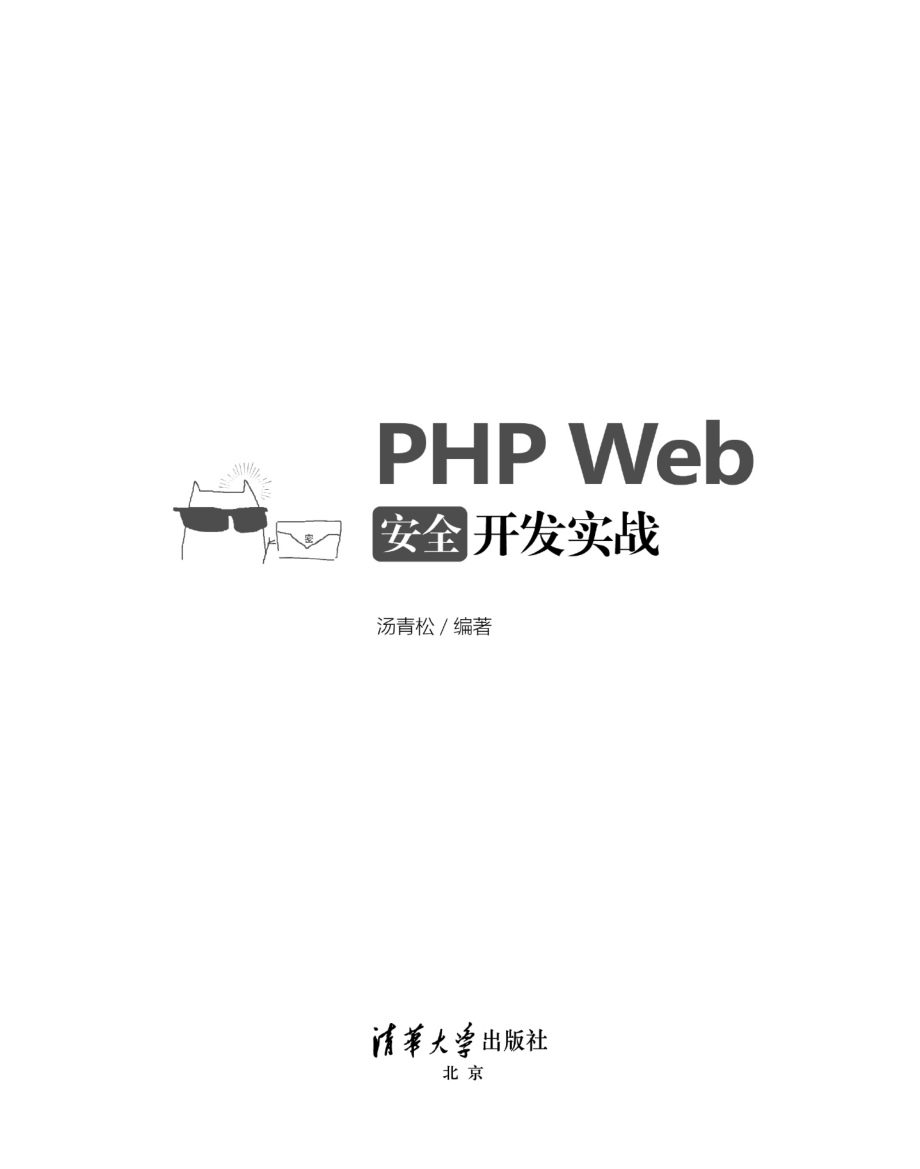 PHP Web安全开发实战.pdf_第2页