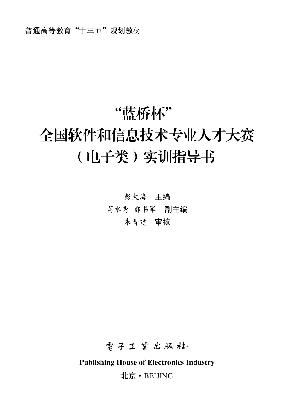 “蓝桥杯”全国软件和信息技术专业人才大赛（电子类）实训指导书.pdf_第1页