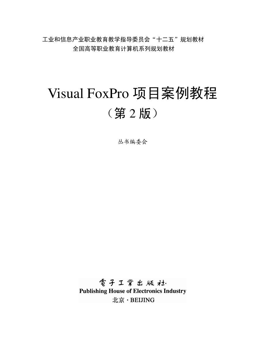 Visual FoxPro项目案例教程（第2版）.pdf_第1页