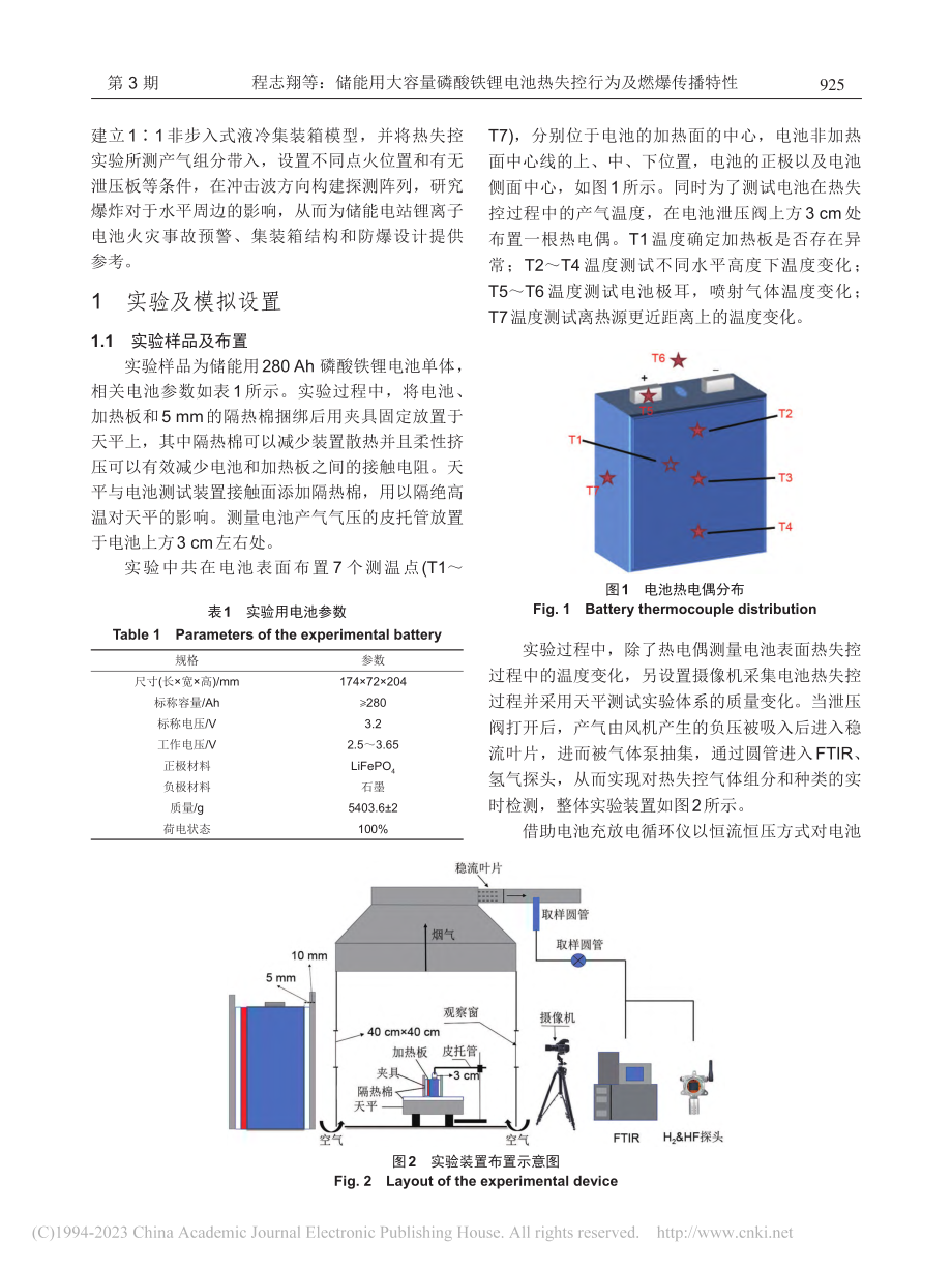 储能用大容量磷酸铁锂电池热失控行为及燃爆传播特性_程志翔.pdf_第3页