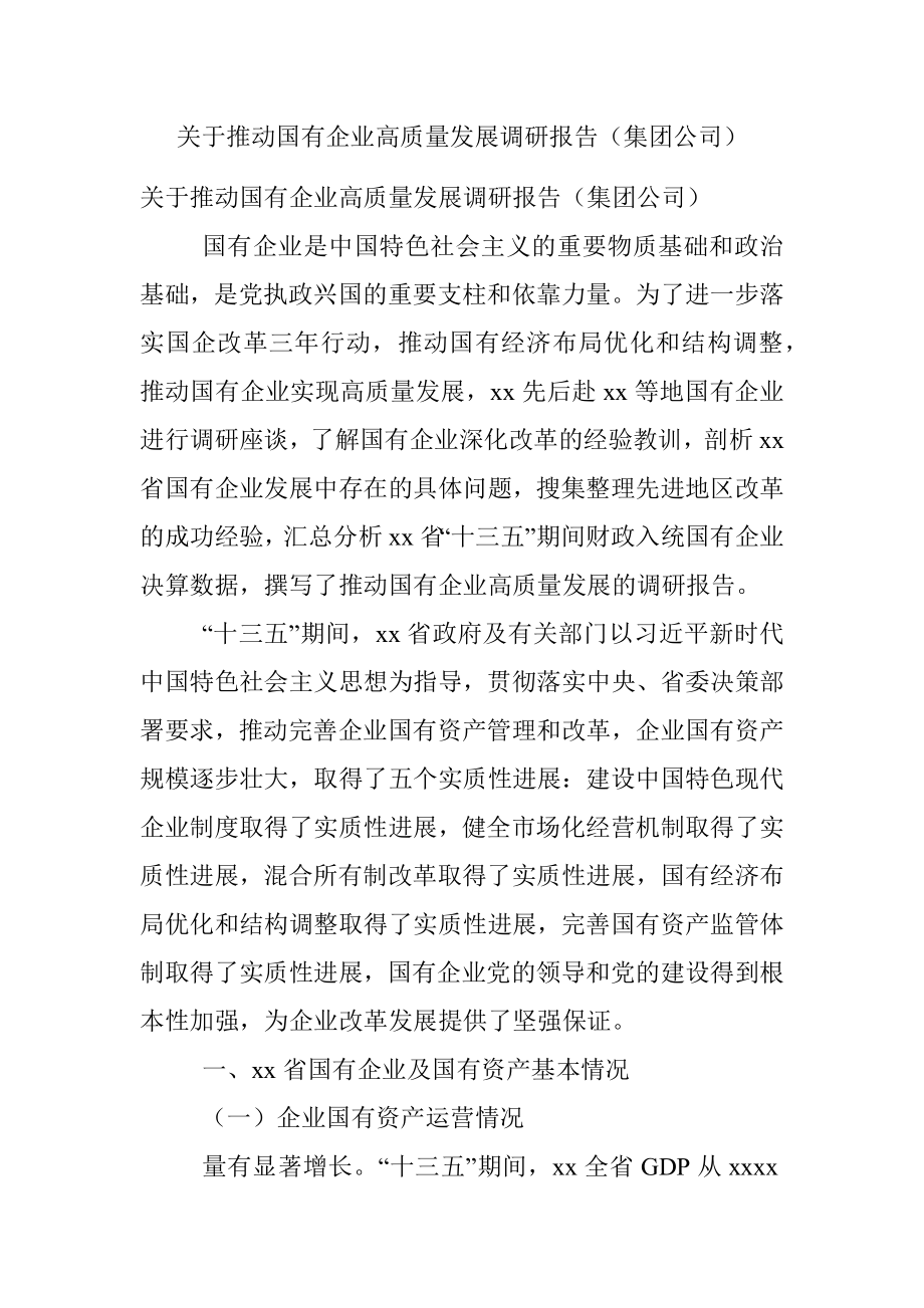 关于推动国有企业高质量发展调研报告（集团公司）.docx_第1页