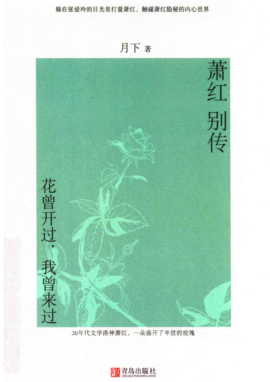 萧红别传花曾开过我曾来过_月下著.pdf_第1页