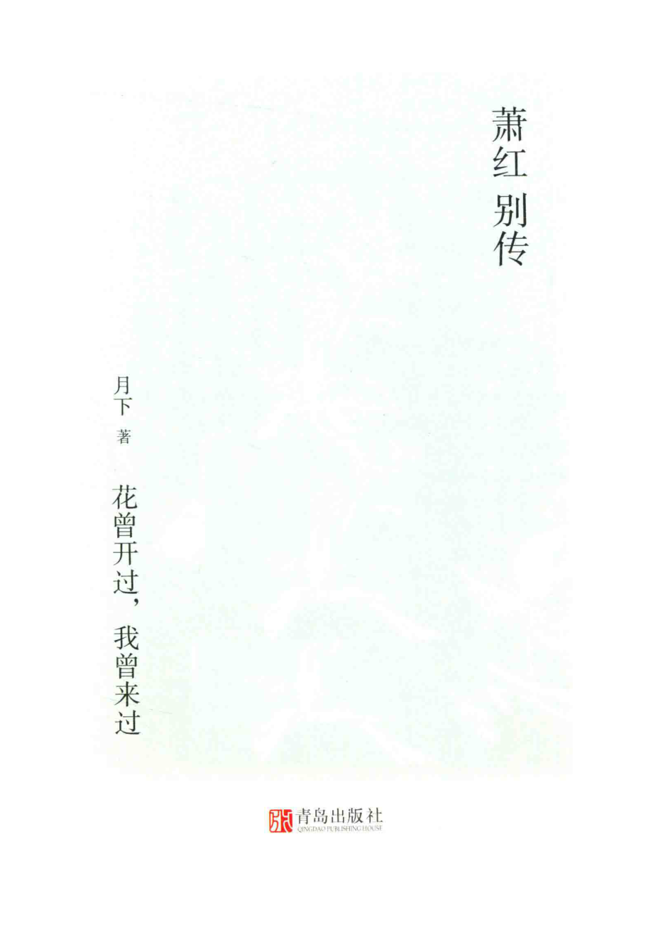 萧红别传花曾开过我曾来过_月下著.pdf_第2页