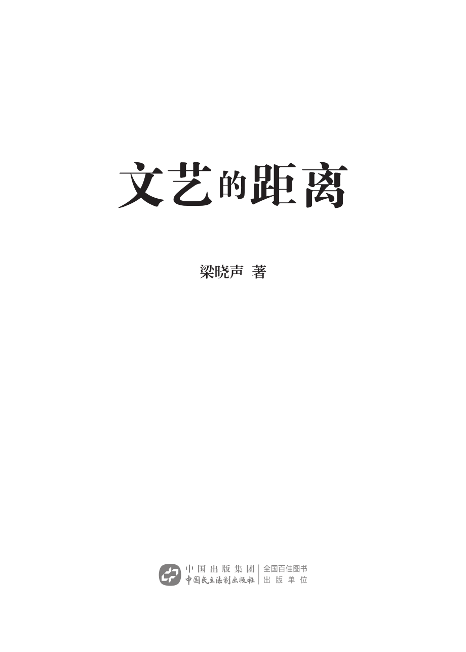 文艺的距离_梁晓声著.pdf_第2页