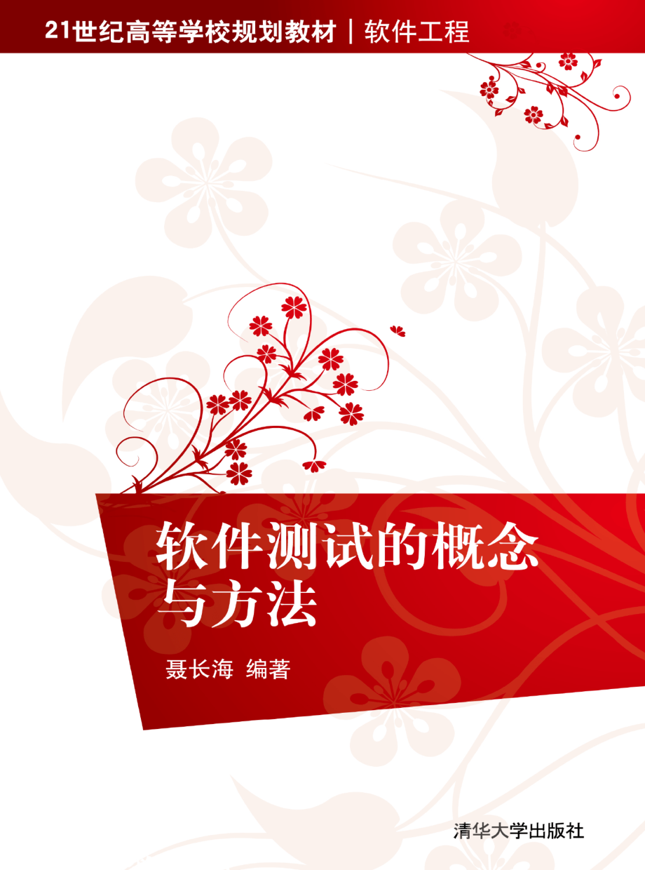 软件测试的概念与方法.pdf_第1页