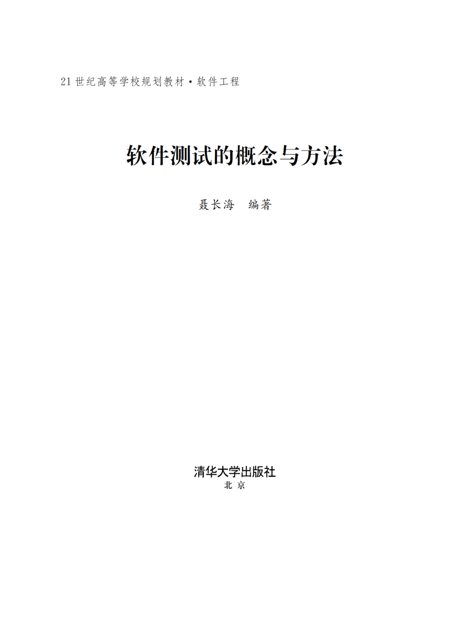 软件测试的概念与方法.pdf_第2页