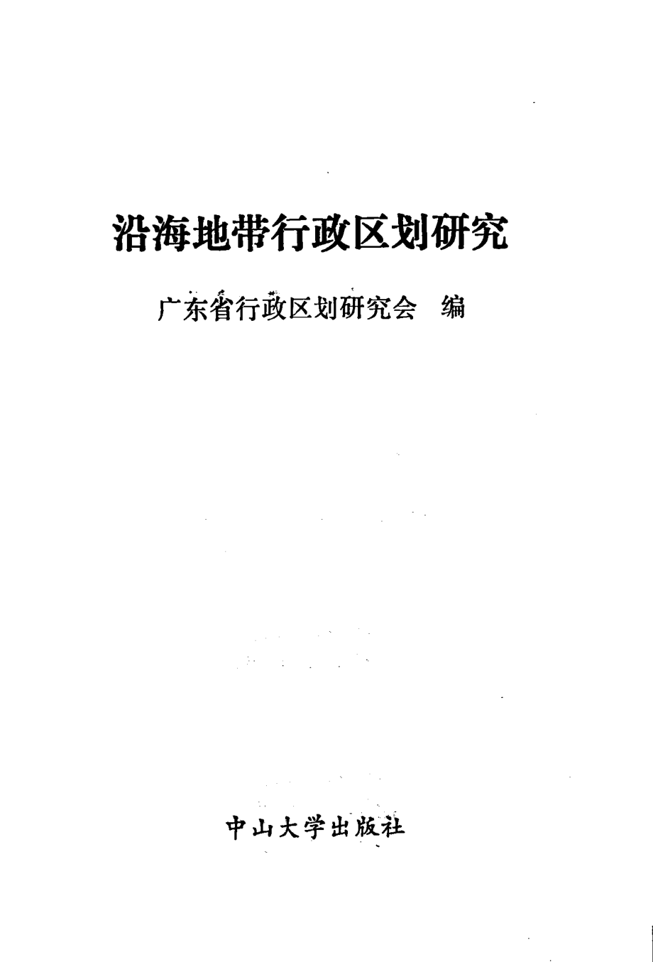 沿海地带行政区划研究_广东省行政区划研究会编.pdf_第3页